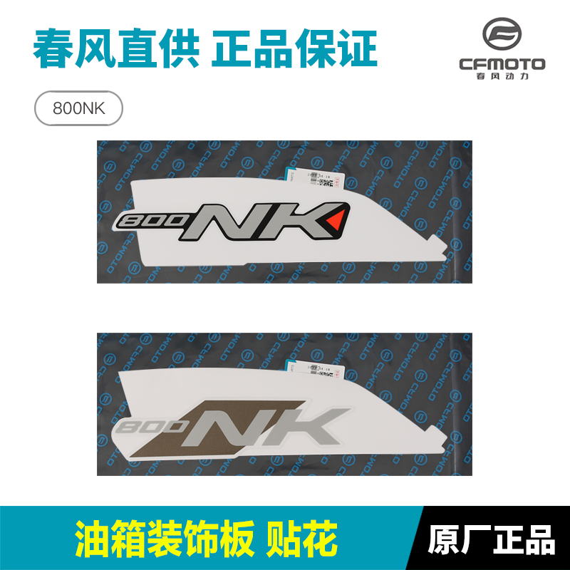 春风摩托车800NK左右油箱护板护罩装饰板侧面板外壳配件
