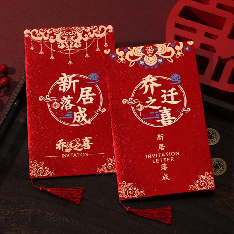 乔迁之喜请帖新居落成请柬搬家入宅喜帖邀请函2025新款可定制打印