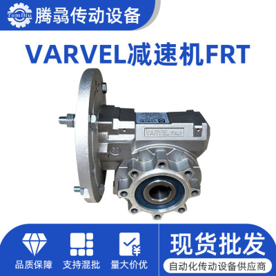 意大利VARVEL 减速机FRS28 40 50 60 70 85 110 130 150总代销售