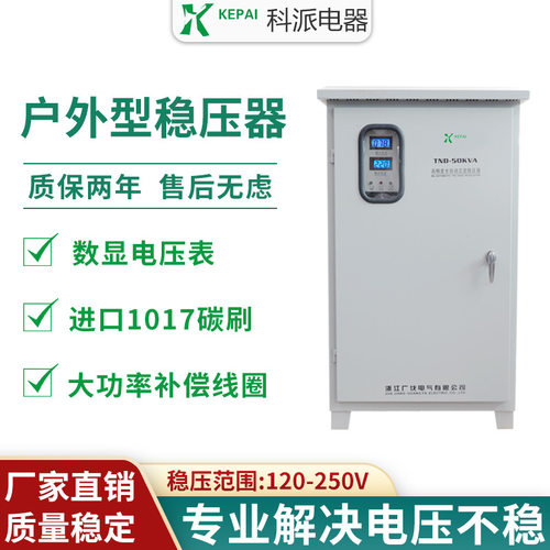 单相220V户外交流稳压器50KVA/60KW 防雨全自动稳压器