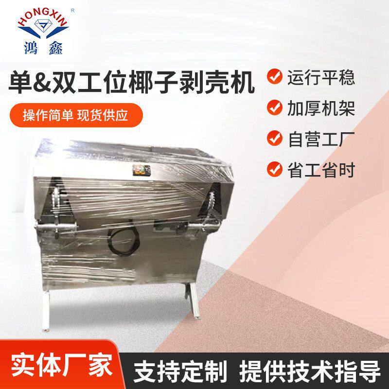厂家出口单&双工位椰子剥壳机 商用电动不锈钢椰子取肉脱壳机