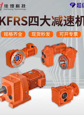 佳煌R/S/K/F四大系列齿轮减速机硬齿面减速器卧式斜齿轮变速箱