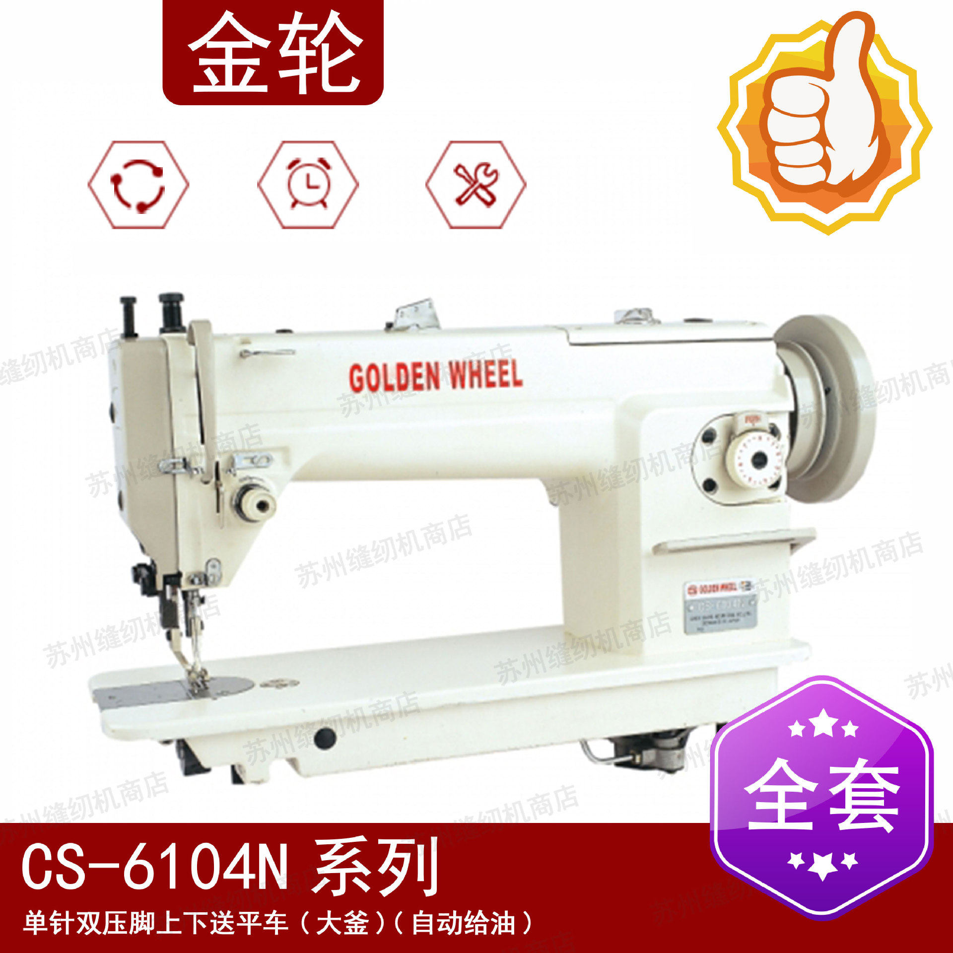 金轮缝纫机CS-6104N -BT单针双压脚上下送平车 （大釜） 全套,纺织面料/辅料/配套,其他纺织机械,淘宝优惠券,粉丝福利购,淘宝优惠卷