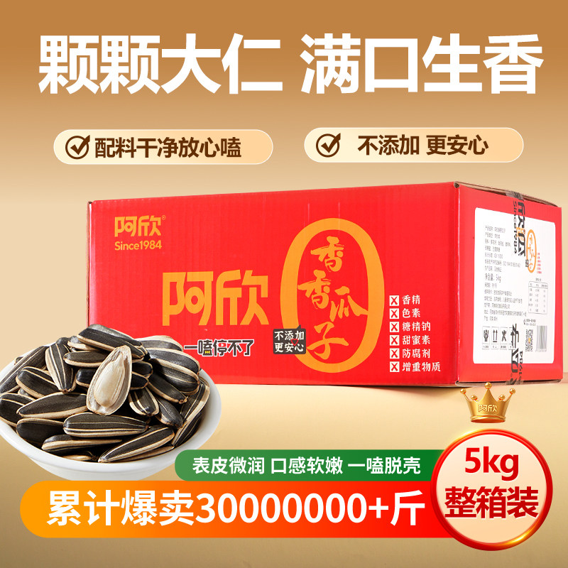 阿欣香香瓜子10斤整箱装