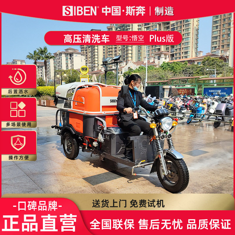 斯奔三轮移动冲洗车街道工厂物业小区除小广告市政环卫高压清洗机