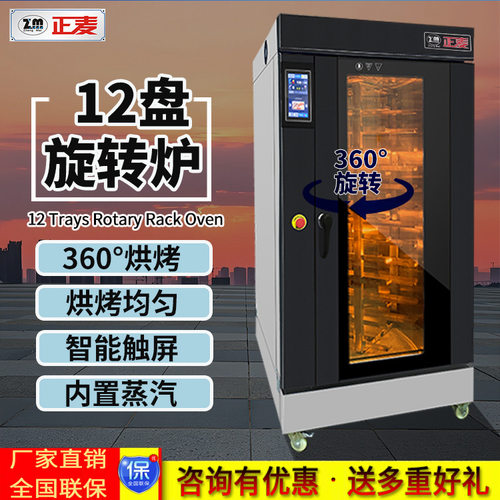 正麦商用12盘热风循环旋转炉内置蒸汽功能面包蛋糕饼干生产线设备