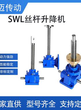 蜗轮蜗杆同步升降器304不锈钢手摇电动H螺杆减速机SWL丝杆升降机