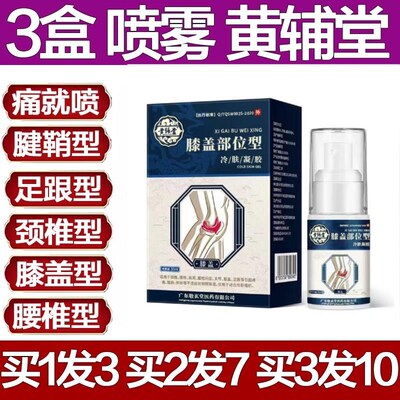 黄辅堂膝盖部位型骨康喷雾足跟肩膀颈椎喷剂腰椎疼专用关节止痛膏