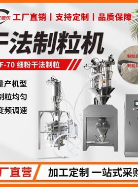 GF-70化工印染干法制粒机干粉对辊挤压造粒机生物制粒设备厂家