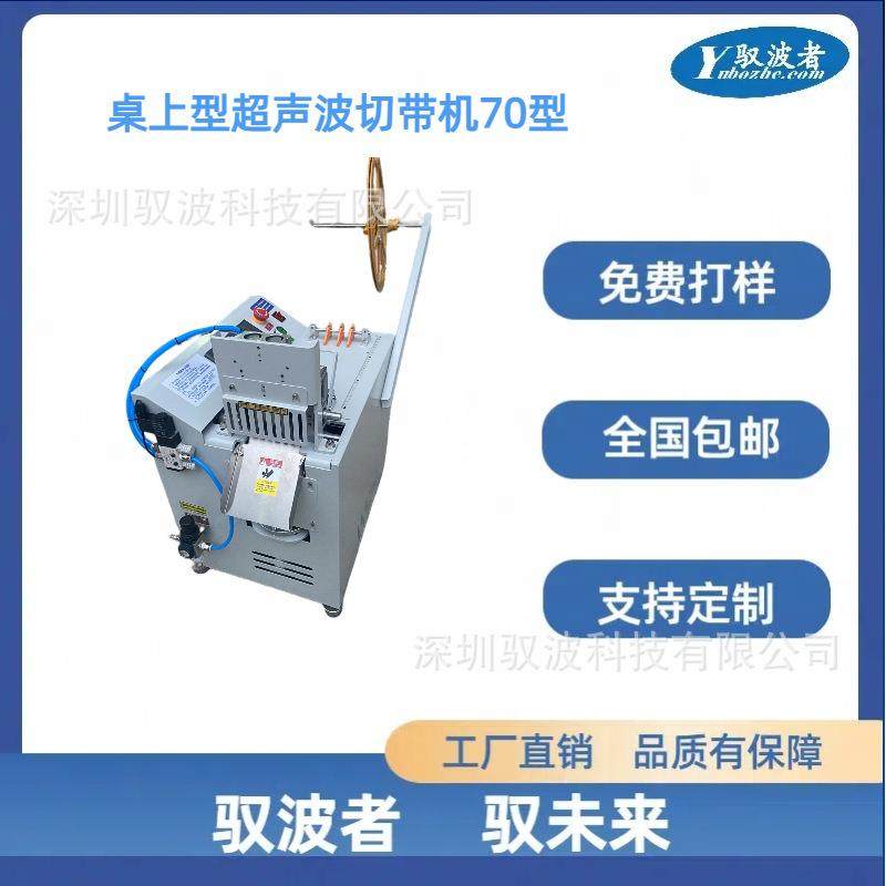 全自动桌上型超声波切带机70型断带机裁切机分条机服装辅料,纺织面料/辅料/配套,其他纺织机械,淘宝优惠券,粉丝福利购,淘宝优惠卷