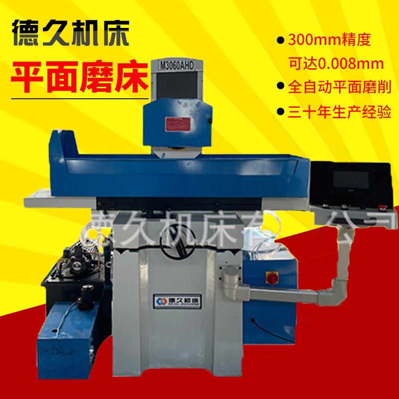 厂家直销M306AHD平面磨床全自动程控磨床大水磨高精密卧轴距台