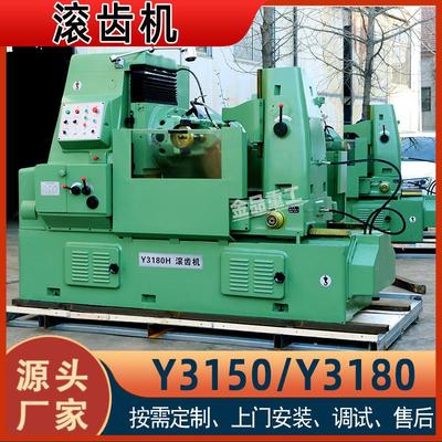 实力工厂Y3150滚齿机Y3180液压滚齿机机械/液压/数控