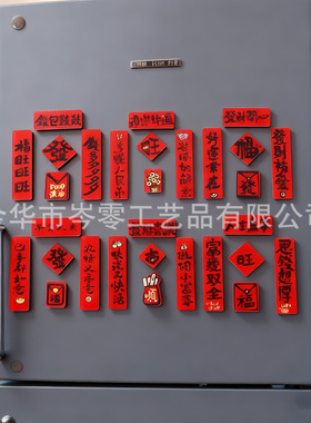 新年亚克力冰箱贴对联红色喜庆装饰冰箱贴创意个性马年磁吸冰箱贴