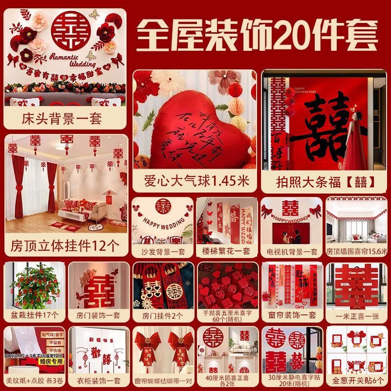 全屋装饰婚房套装结婚布置男女方婚礼卧室新房间喜字婚庆用品大全