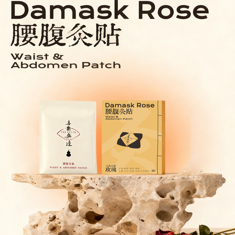 腰腹贴发热腰贴暖腰带蒸汽热喜乐无边大马士革玫瑰热敷滑雪必备