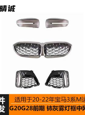 适用于20-22宝马3系G20G28改装黑色M340柿灰色獠牙雾灯框中网镜壳