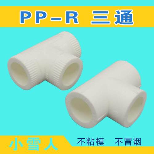 ppr等径三通异径三通PPR管件水管接头配件大全燕山料