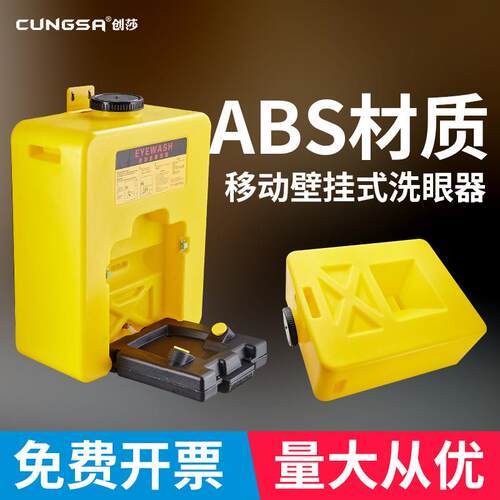 创莎挂壁式ABS洗眼器接墙式复合式紧急冲林洗眼器推车洗眼器