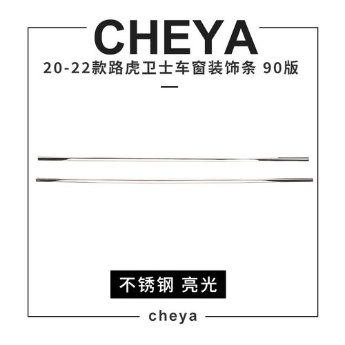 深圳车涯 适用于20-22款路虎卫士车窗装饰条不锈钢亮光2件套90版