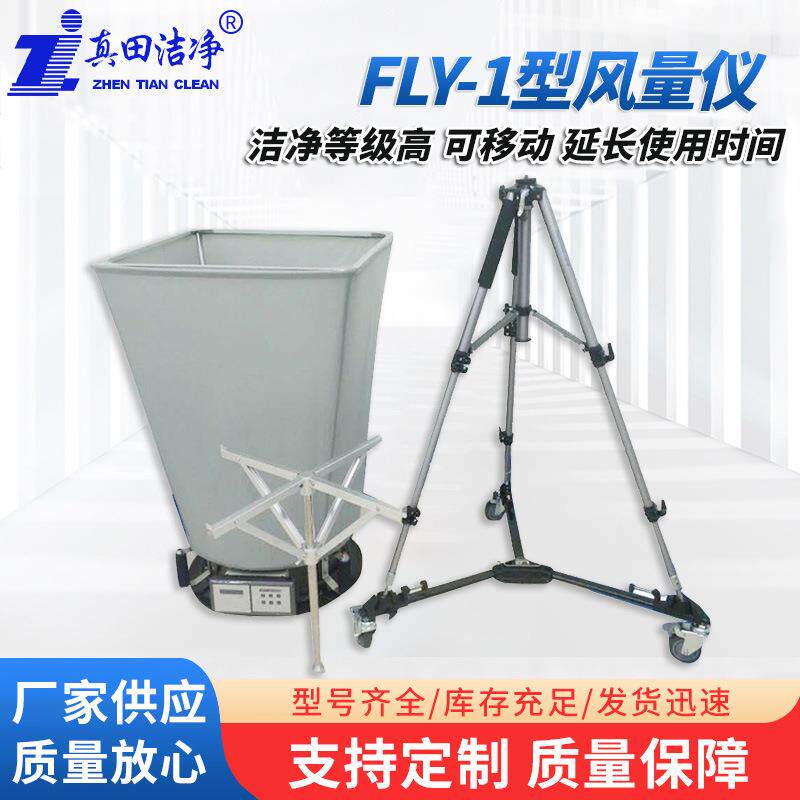 FLY-1皮托管式风量仪套帽式自动检测多点多次风量罩风量仪