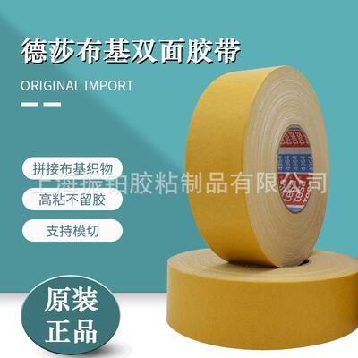 TESA德莎4964双面布基胶带0.39mm厚白色拼接铺设地毯贴合双面胶