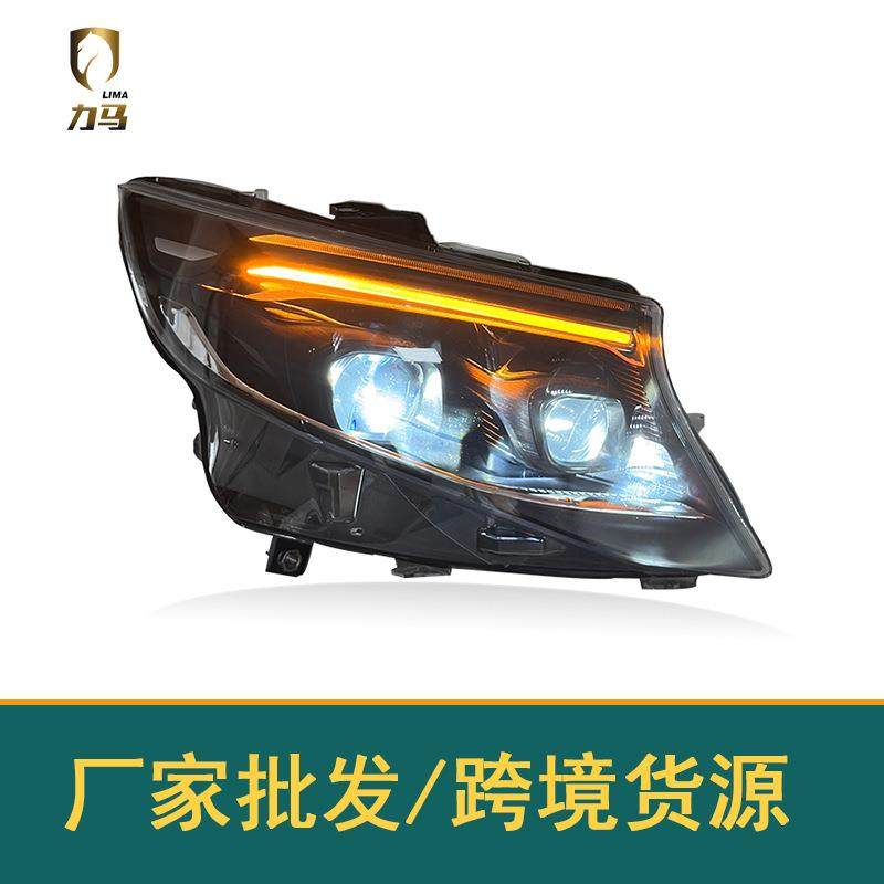 适用于16-23款奔驰威霆W447V级大灯总成改装VITO前照灯LED日行灯
