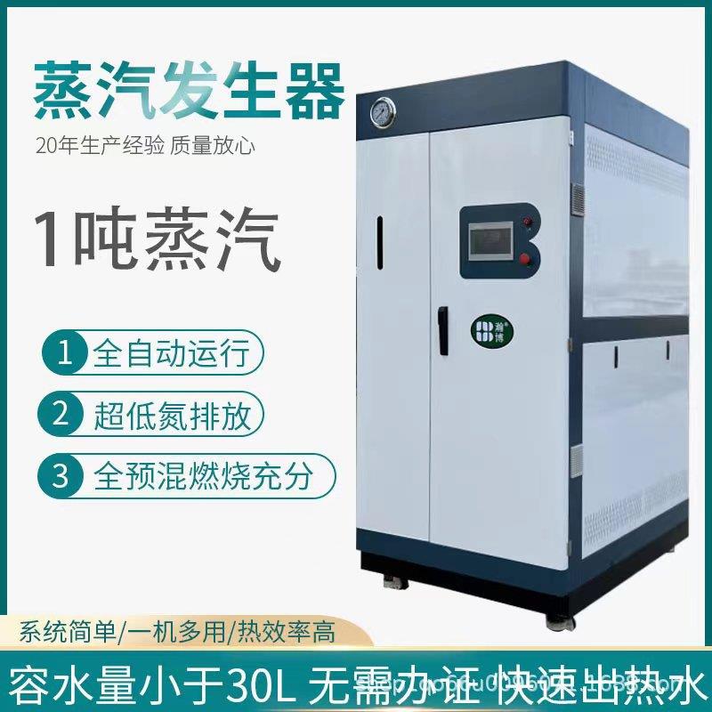瀚博超低氮蒸汽发生器灭菌加热1吨工业蒸发器免办证蒸汽发生器