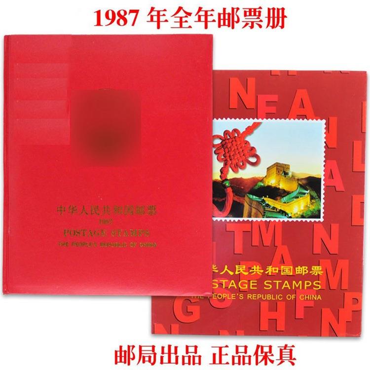 1987年邮票年册原胶带华艺册87年邮票册含全年邮票小型张收藏册