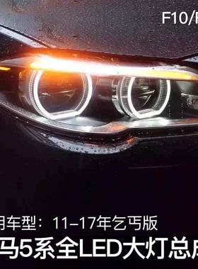 适用于时宇适用于宝马新5系LED大灯总成天使眼改装f10f18525i52