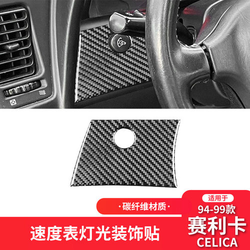 适用于丰田94-99款赛利卡celica碳纤维内饰改装件大灯开关装饰贴