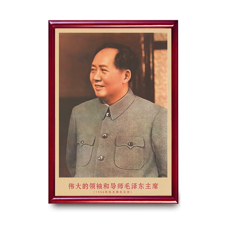 毛主席画像有带框1956年主席在北京复古装饰画伟人客厅书房壁挂画图片