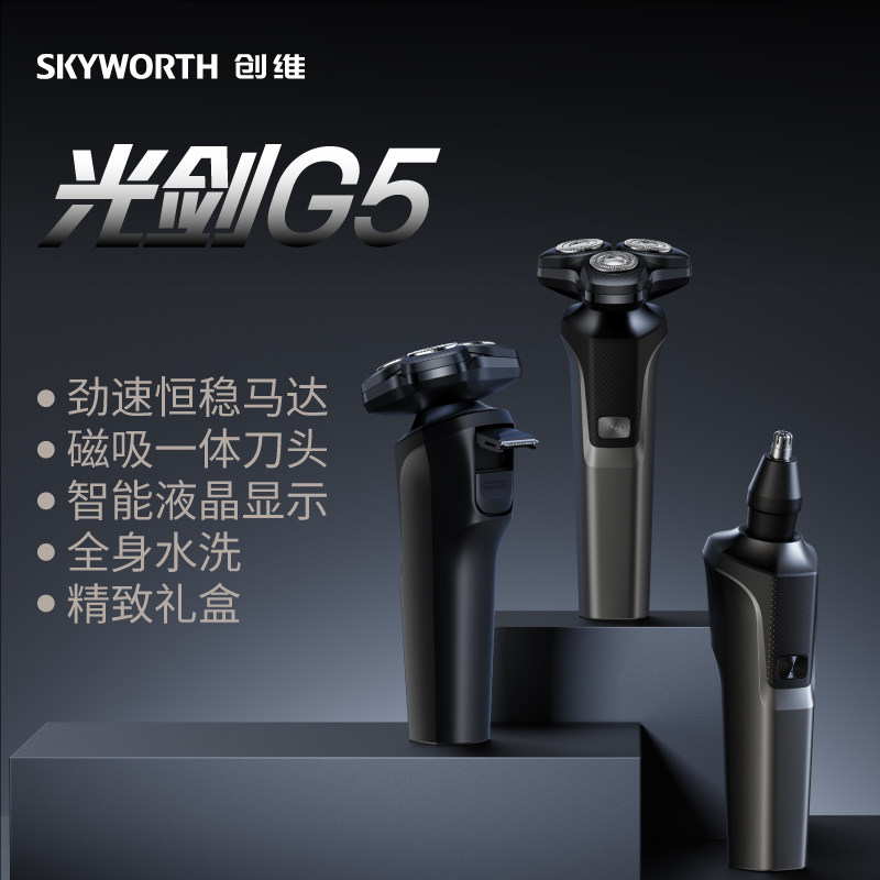 创维光剑G5全身水洗三合一剃须刀三头刮胡刀磁吸一体刀头礼盒包装