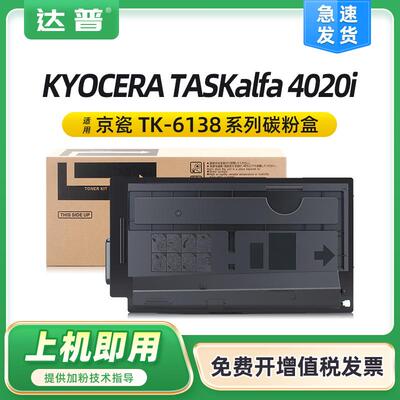 适用京瓷TK-6138墨粉组件4020i粉盒KYOCERATASKalfa4020i墨粉盒