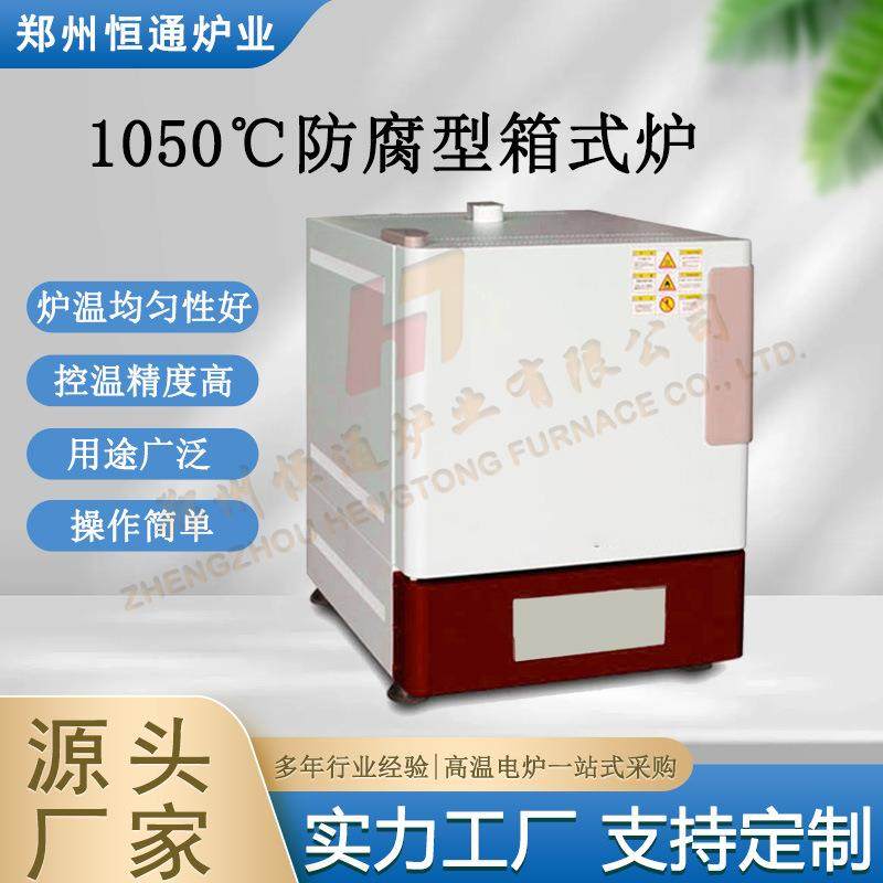 恒通炉业1050℃防腐型箱式炉马弗炉温场均匀升降温速度快,橡塑材料及制品,亚克力管/有机玻璃管,淘宝优惠券,粉丝福利购,淘宝优惠卷