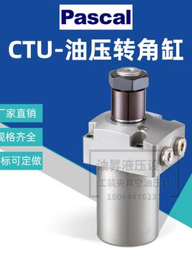 帕斯卡PASCA工装夹具油缸CTU01/02/04/06-L/R旋转式夹紧器CTTBTU