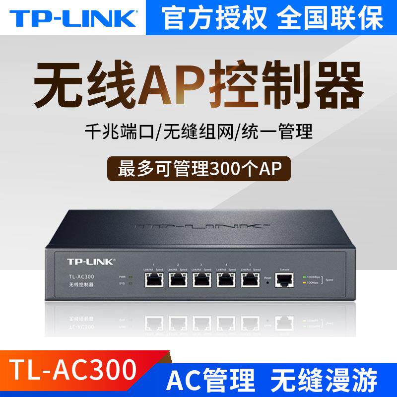 TP-LINKTL-AC300无线AC控制器可管理300个86面板型AP吸顶式ap无