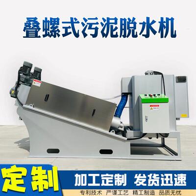 厂销叠螺式污泥脱水机全自动不锈钢叠螺机泥浆浓缩干湿分离叠罗机