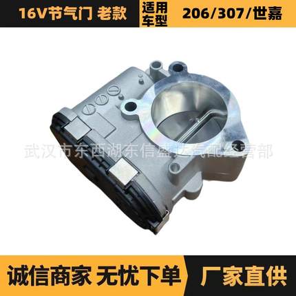 适用于雪铁龙标致16V节气门老款OE:1635Q90280750085优势供应