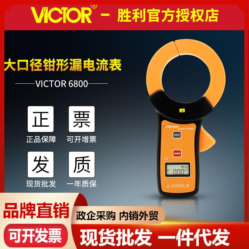 VICTOR胜利VC6800毫安级钳形表钳形泄漏电流表泄漏钳形万用表