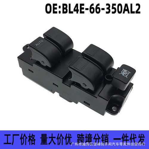 BL4E-66-350AL2适用海马福美来马自达左前车窗电动玻璃升降器开关