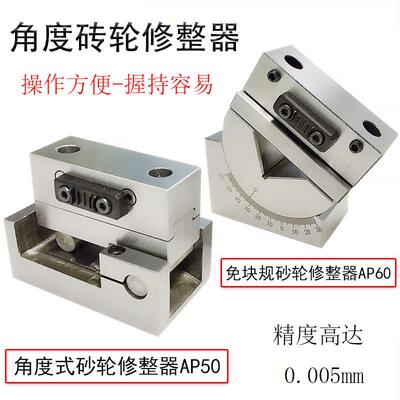 角度砂轮修整器AP50AP60磨床斜度修整器成型器洗石器包邮