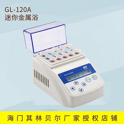 海门其林贝尔GL-120A迷你金属浴