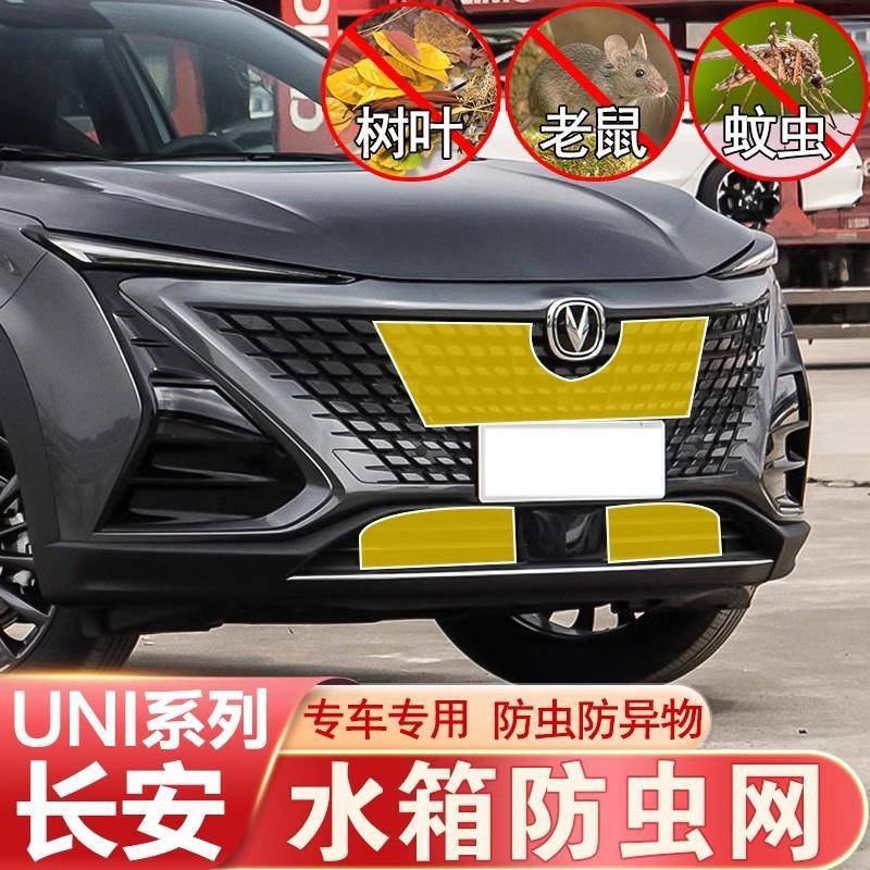 适用长安UNIVUNIKUNIT防虫网水箱防尘蚊鼠前杠中网防护改装专用