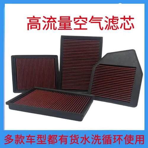 直销滤芯高流量空气滤芯循环使用增大进气提升动力空气滤清