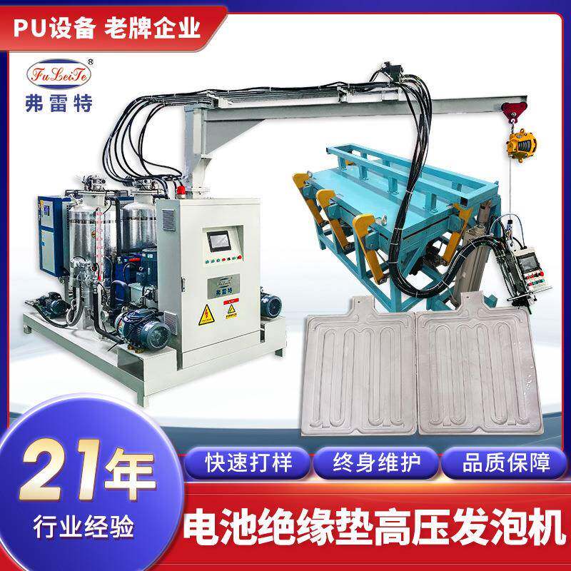 电池绝缘垫pu发泡生产设备全自动聚氨酯高压发泡机模具机械