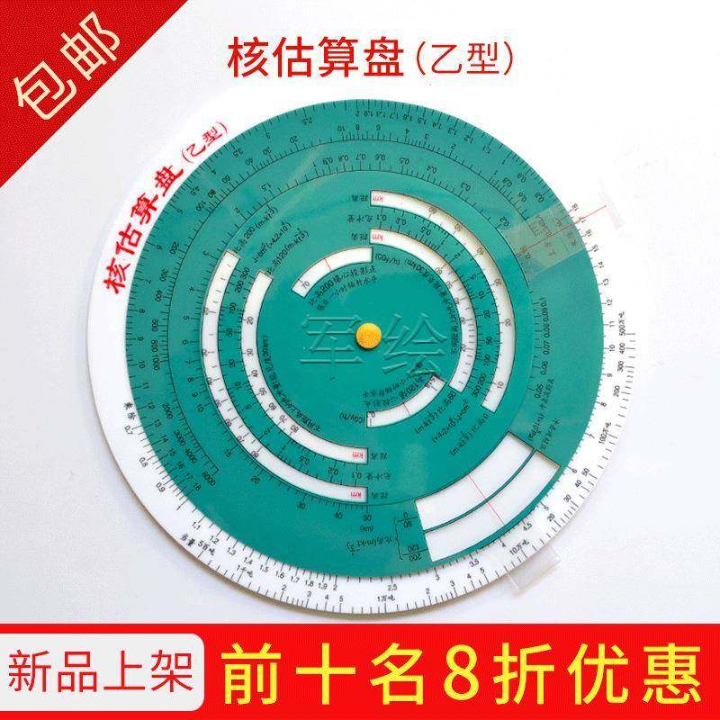 核估算盘（甲型）核估算盘（乙型）化学估算盘