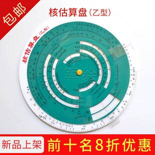 核估算盘(甲型)核估算盘(乙型)化学估算盘