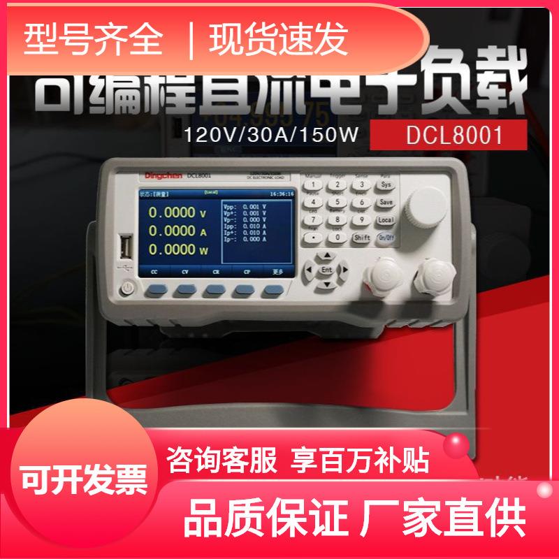 鼎辰测试可编程测试电子负载直流电源适配器负载电池DCL8001