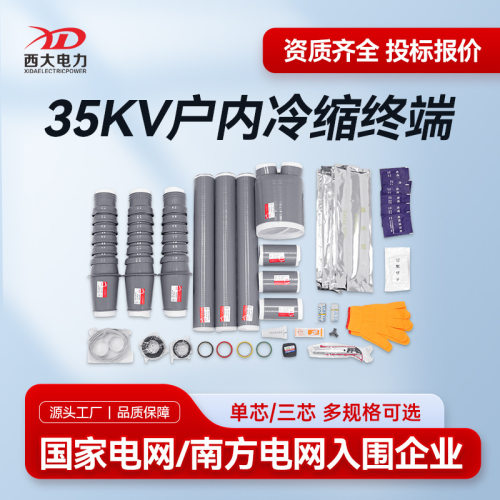 西大电力35kV冷缩电缆终端头NLS-35/3.2户内冷缩电缆附件26/35KV
