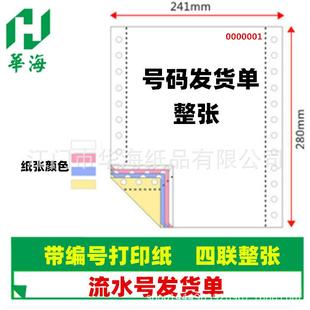 带号码 单广东生产 打印纸2联3连4联5联发货单出货单连续编号号码